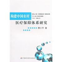 构建中国农村医疗保障体系研究