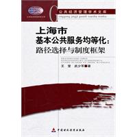 上海市基本公共服务均等化:路径选择与制度框架