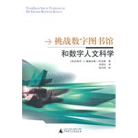 挑战数字图书馆和数字人文科学