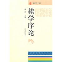 桂学序论