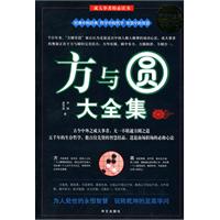 方与圆大全集