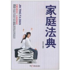 家庭法典