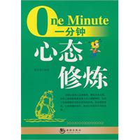一分钟心态修炼