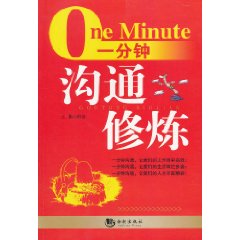 一分钟沟通修炼