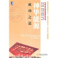神华能源成功之道