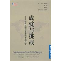 成就与挑战-世界政治变革中的中国外交