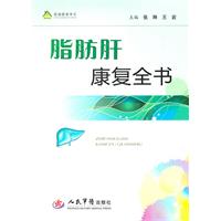 脂肪肝康复全书