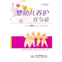 婴幼儿养护宜与忌-第2版