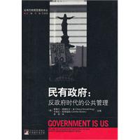 民有政府-反政府时代的公共管理