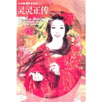 灵灵正传-台湾最In言情季