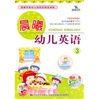 晨曦幼儿英语-3-随书赠送教学VCD