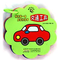 交通工具-我的第一本启蒙洗澡书