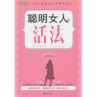 聪明女人的活法