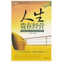 人生贵在经营