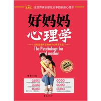 好妈妈心理学-培养优秀孩子的60个心理学方法