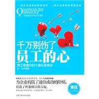 千万别伤了员工的心-员工管理的十道心灵鸡汤