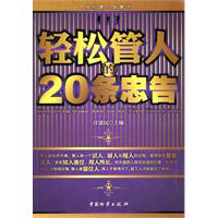 轻松管人的20条忠告