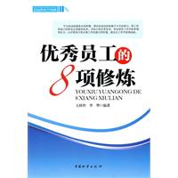 优秀员工的8项修炼