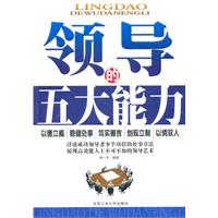 领导的五大能力