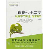 看我七十二变-改变不了环境.改变自己