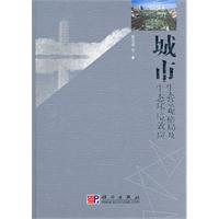 城市生态景观格局及生态环境效应