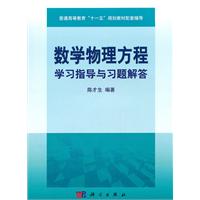 数学物理方程学习指导与习题解答
