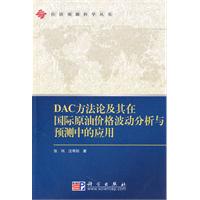 DAC方法论及其在国际原油价格波动分析与预测中的应用