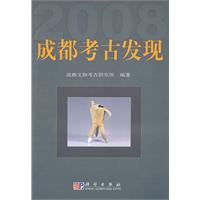 成都考古发现
