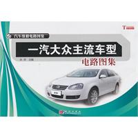 一汽大众主流车型电路图集