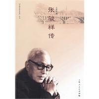 张骏祥传
