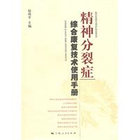 精神分裂症综合康复技术使用手册