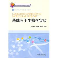 基础分子生物学实验