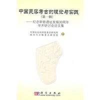 中国聚落考古的理论与实践-纪念新砦遗址发掘30周年学术研讨会论文集-第一辑