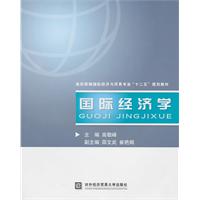 国际经济学(高校联编国际经济学十二五教材)