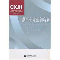 港口企业装卸实务(工学结合新思维高职高专教材)