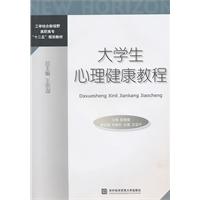 大学生心理健康教程(工学结合新视野高职高专十二五教材)