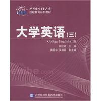 大学英语(三)对外经贸远程教育系列教材