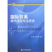 国际贸易操作流程专业英语(新基点高职高专商务英语教材)