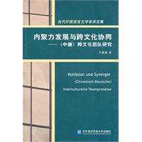 内聚力发展与跨文化协同(当代外国语言学术文库)