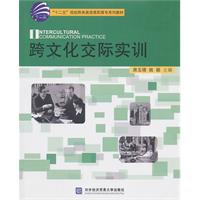 跨文化交际实训(十二五规划商务英语高职高专教材)