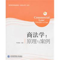 商法学原理与案例(高等教育精品教材)