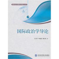 国际政治学导论(国际政治与国际关系核心丛书)