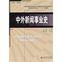 中外新闻事业史