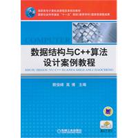 数据结构与C++算法设计案例教程