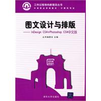 图文设计与排版-Photoshop CS4+InDesign CS4中文版