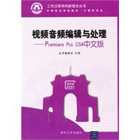 视频音频编辑与处理-Premiere Pro CS4中文版