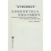 次贷危机背景下的公允价值会计问题研究