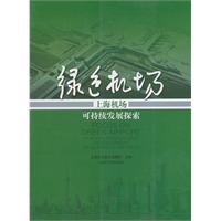 绿色机场-上海机场可持续发展探索