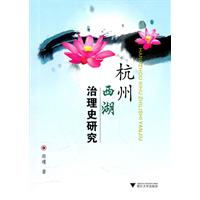 杭州西湖治理史研究