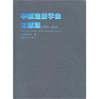 1995-2010-中国油画学会文献集